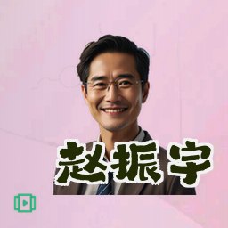 赵振宇